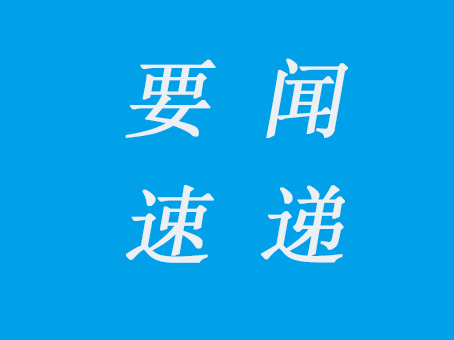 工信部印发《基础电子元器件产业发展行动计划（2021-2023年）》